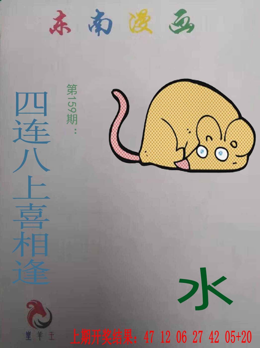 2024159期东南漫画