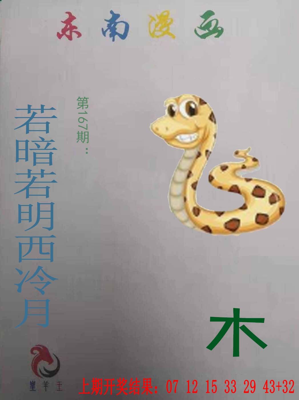 2024167期东南漫画