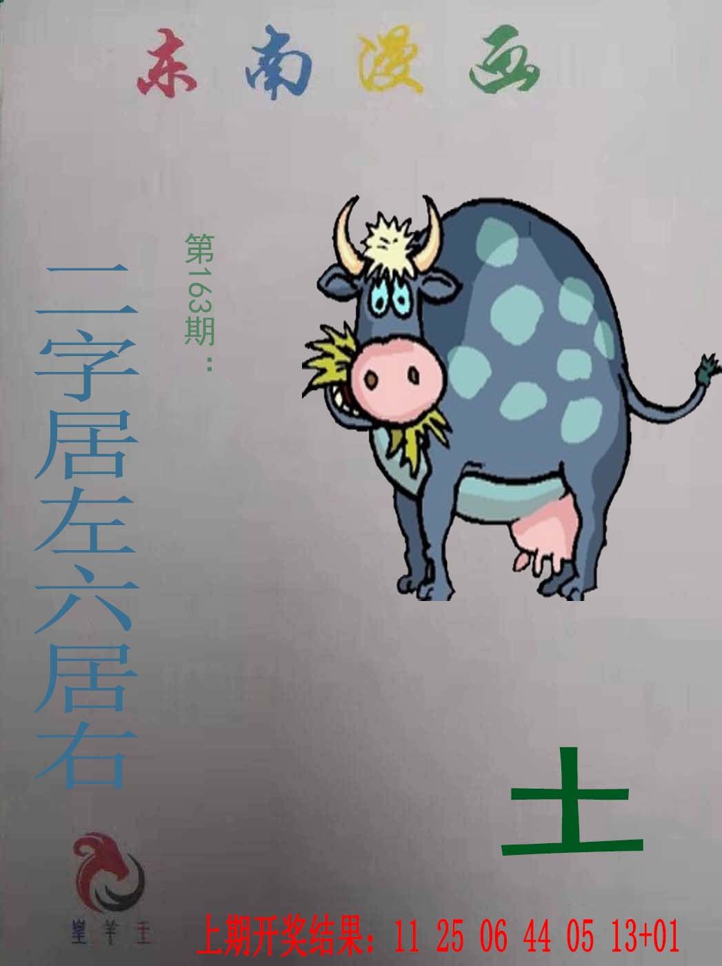 2024163期东南漫画