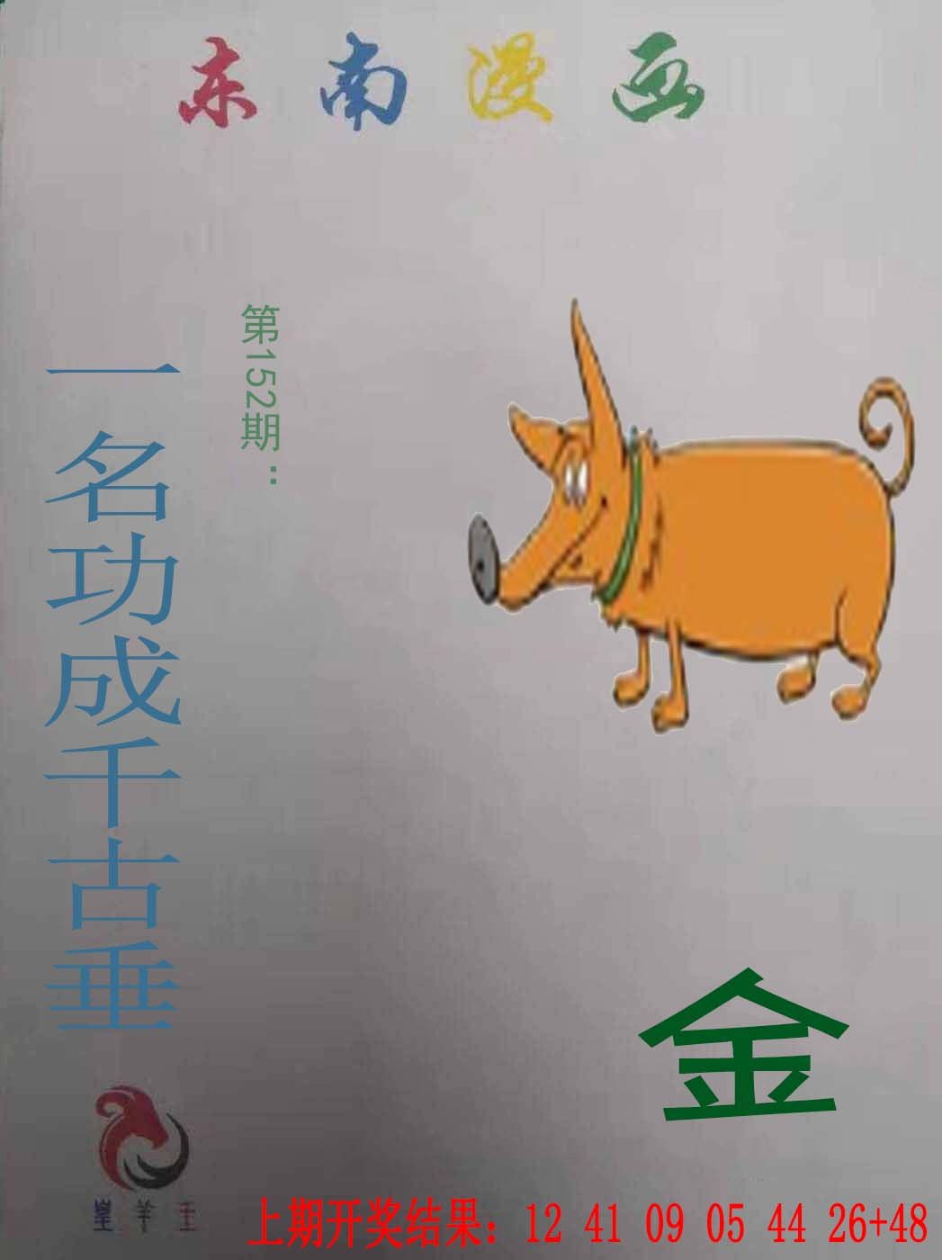 2024152期东南漫画