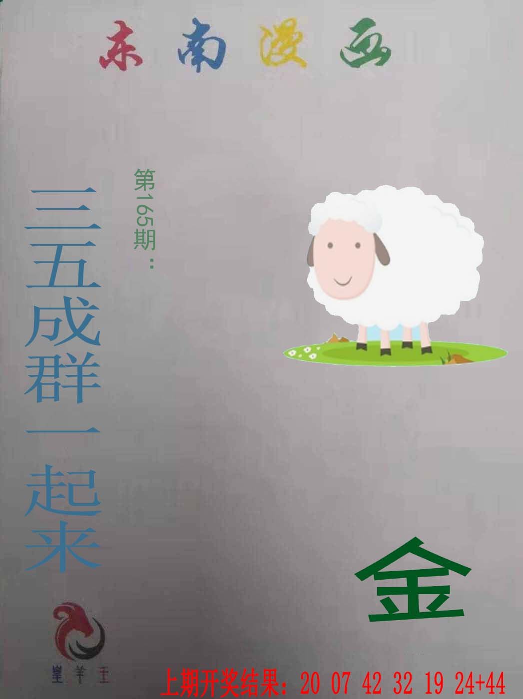 2024165期东南漫画