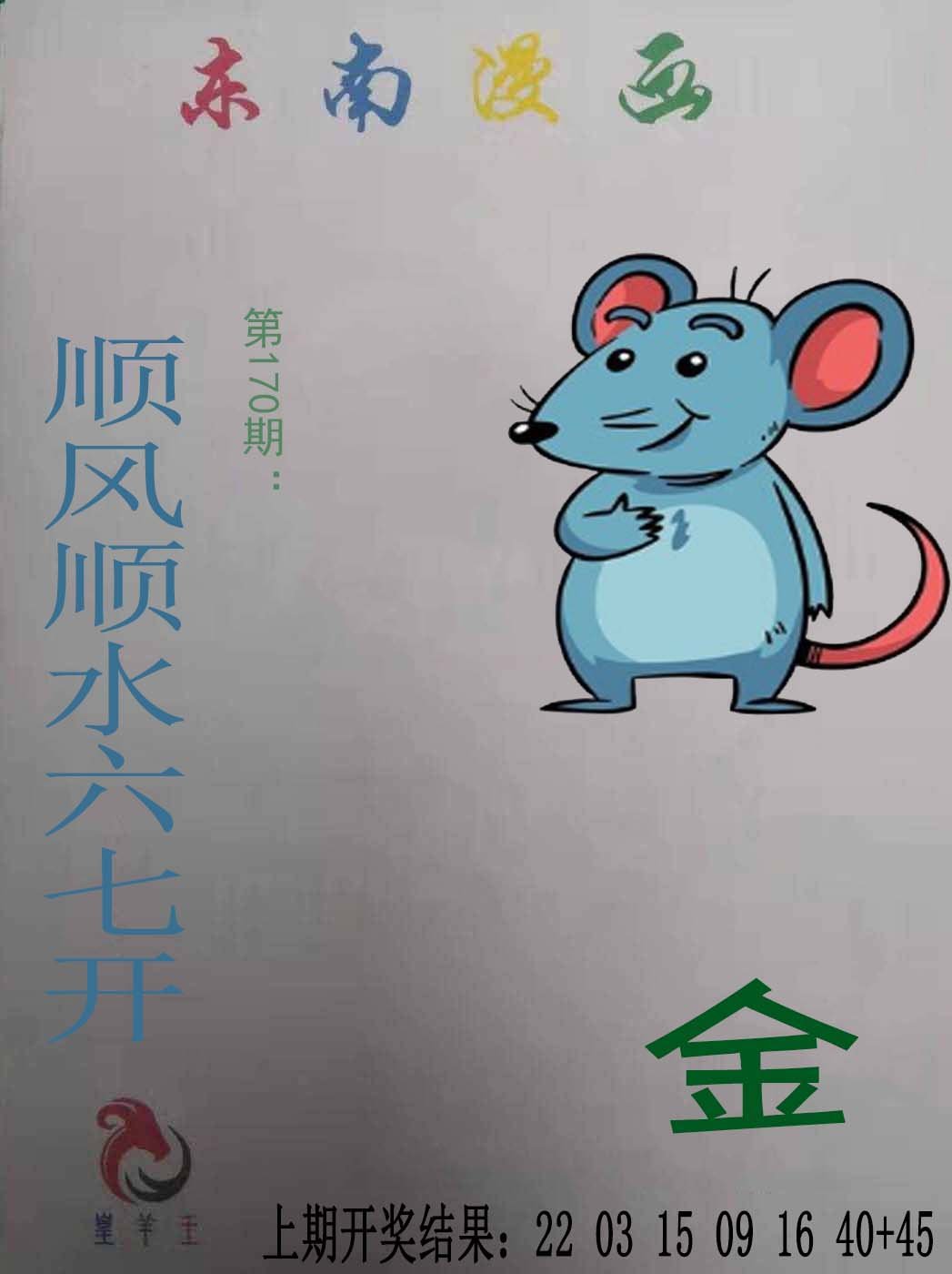 2024170期东南漫画