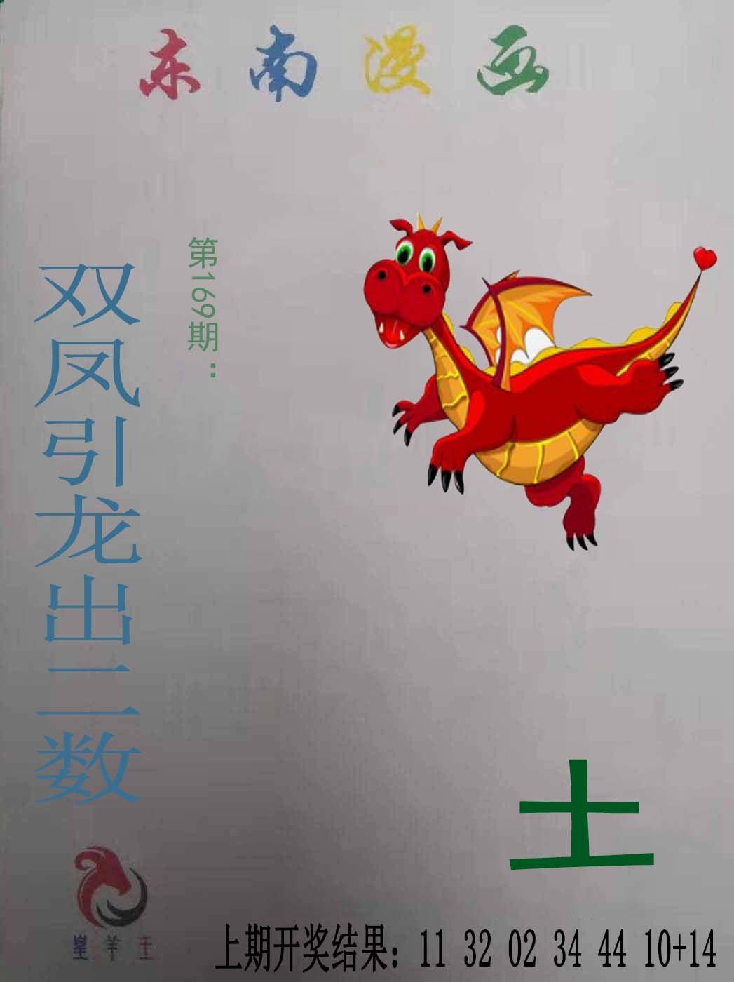 2024169期东南漫画