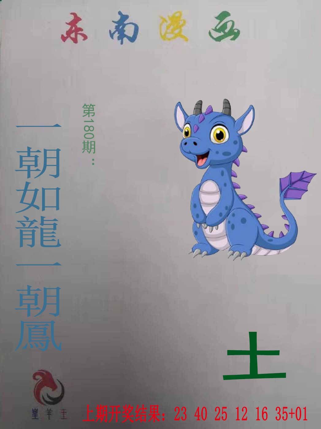 2024180期东南漫画