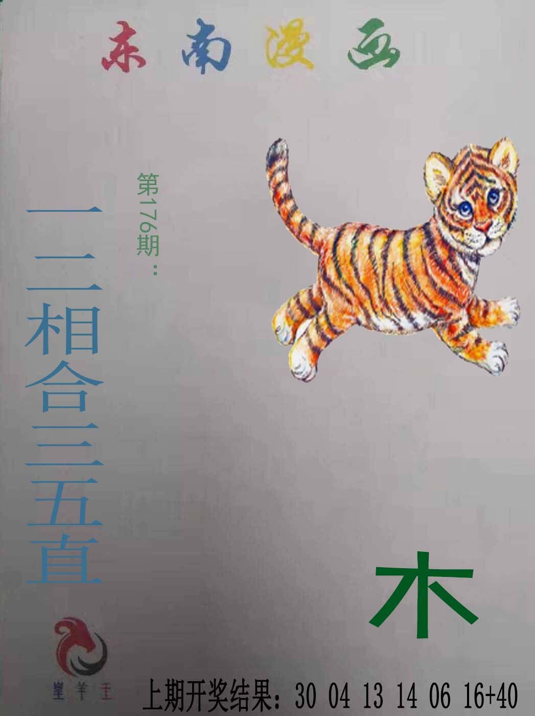 2024176期东南漫画
