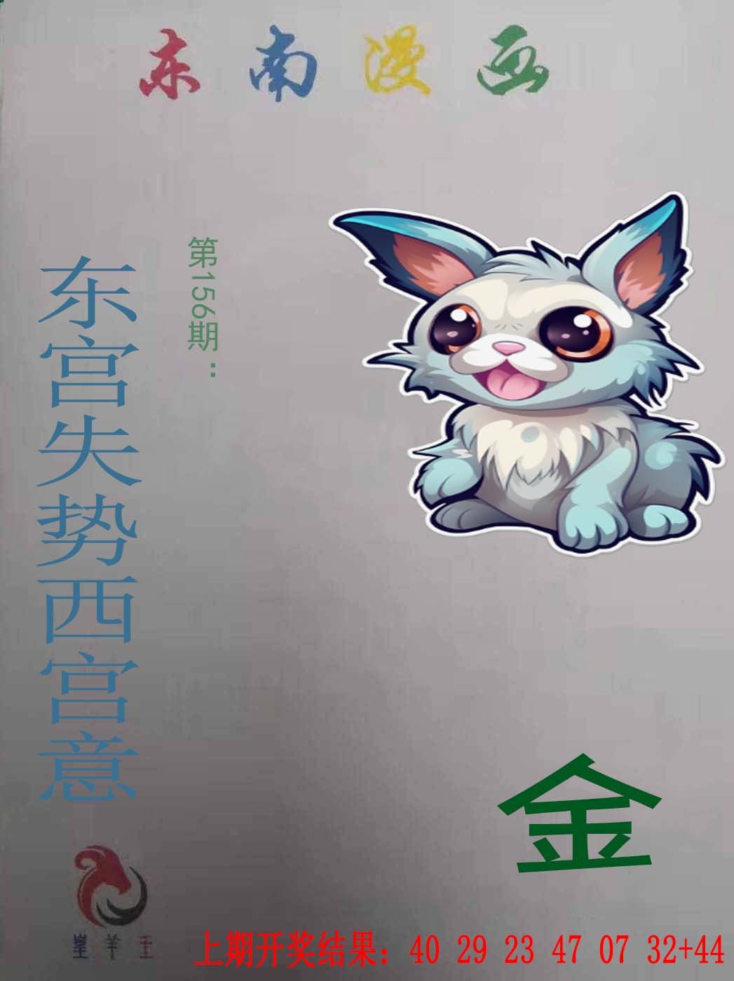 2024156期东南漫画