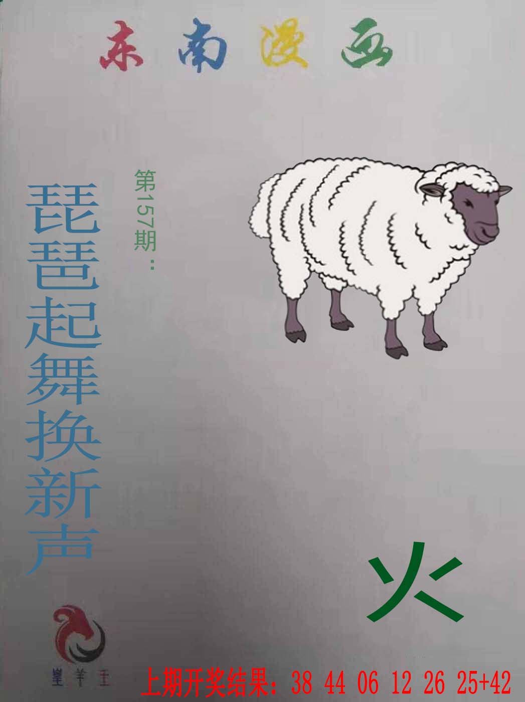 2024157期东南漫画