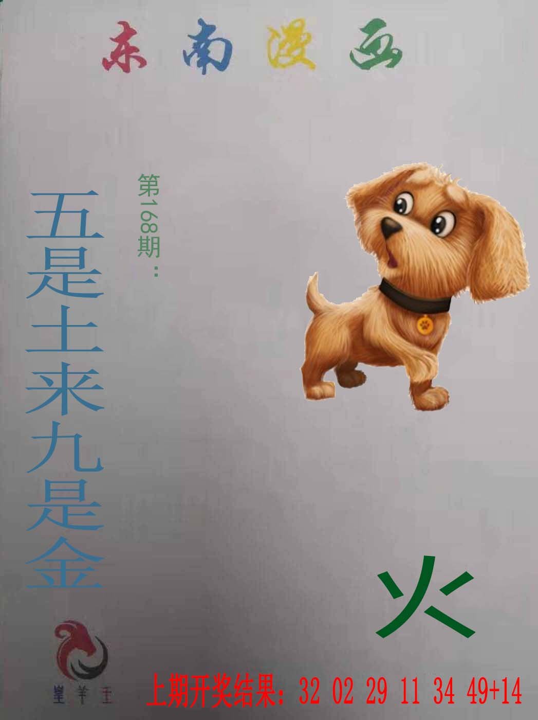 2024168期东南漫画