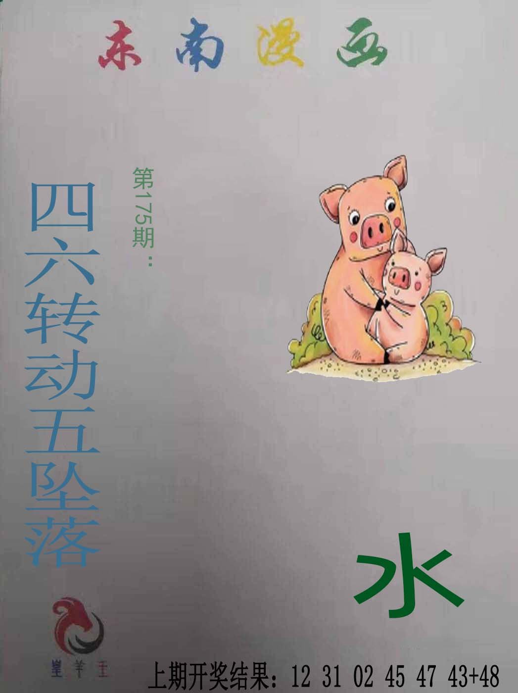 2024175期东南漫画