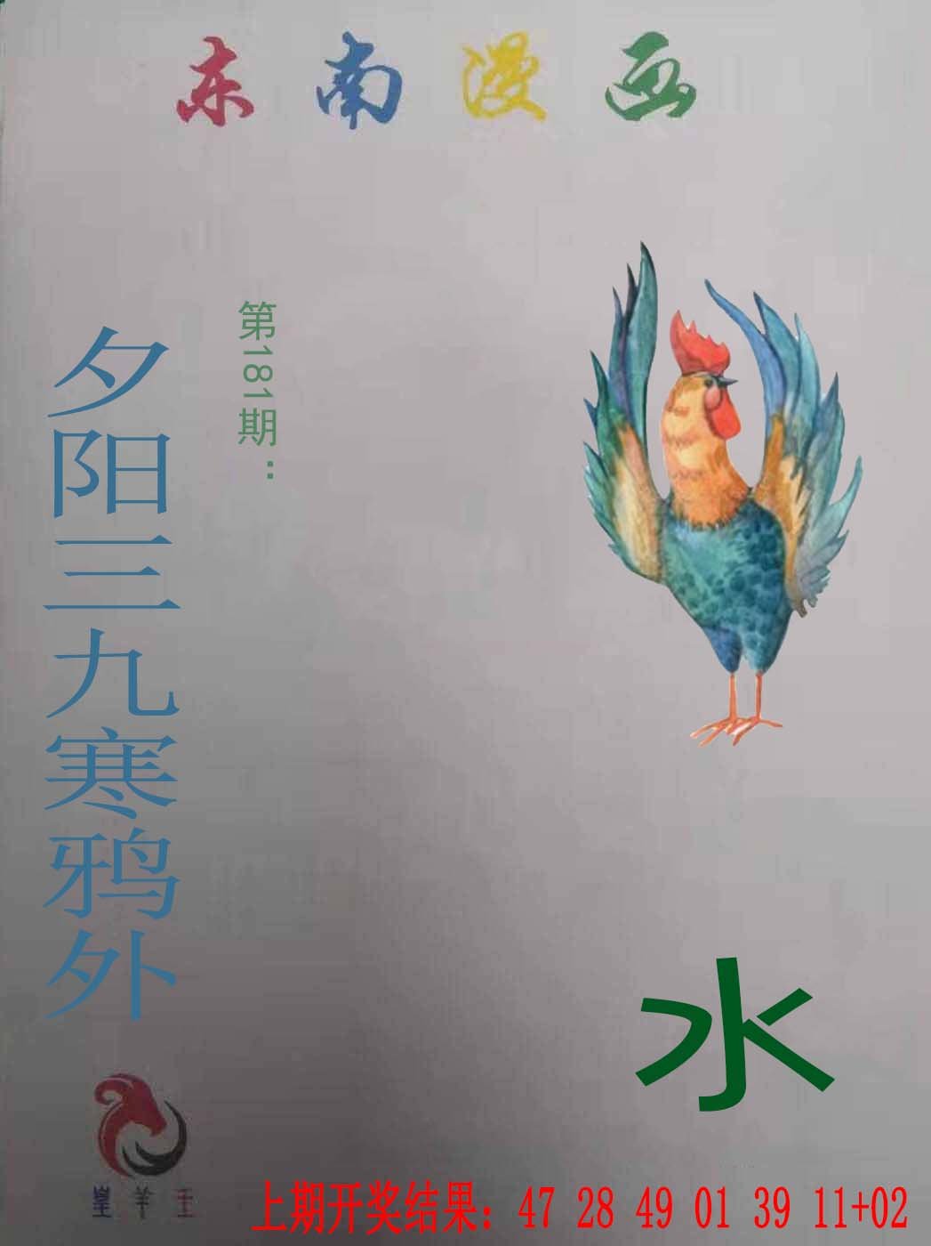 2024181期东南漫画