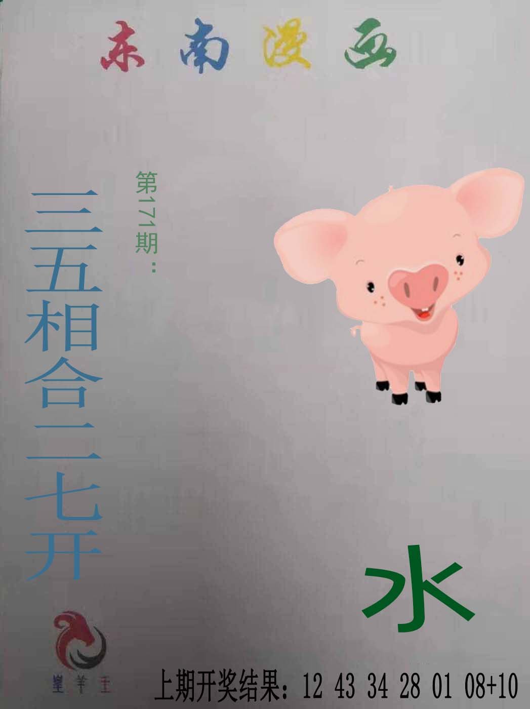 2024171期东南漫画
