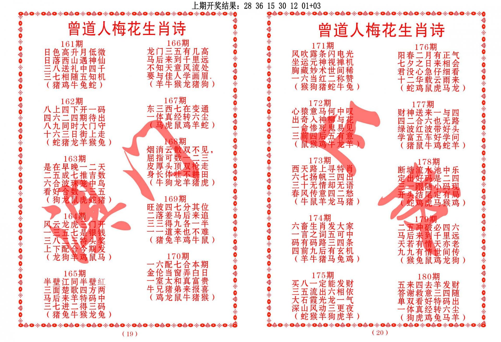 2024177期曾道人梅花生肖诗