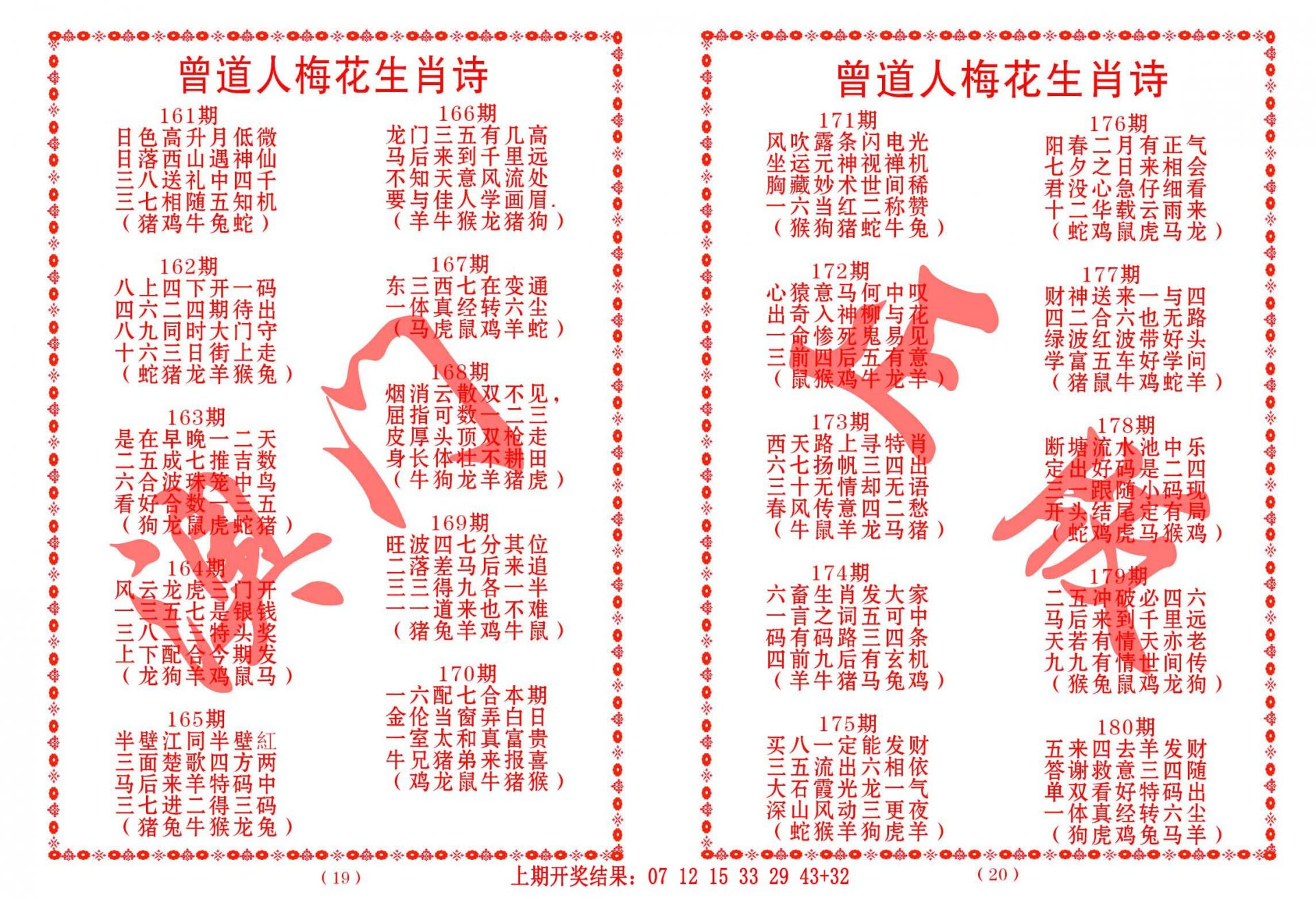 2024167期曾道人梅花生肖诗
