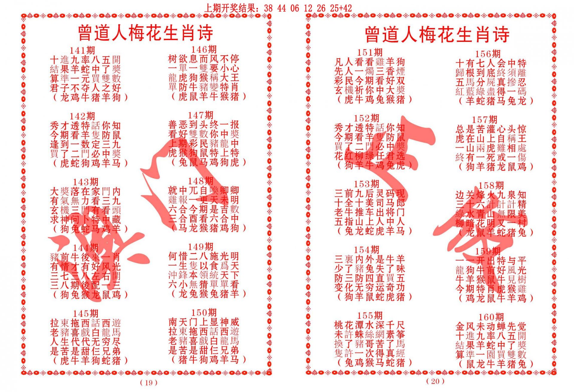 2024157期曾道人梅花生肖诗