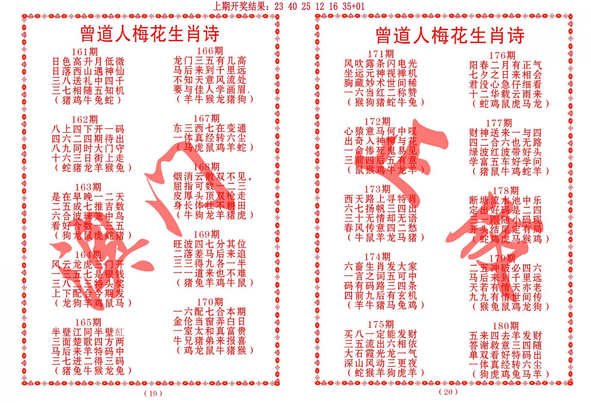 2024180期曾道人梅花生肖诗