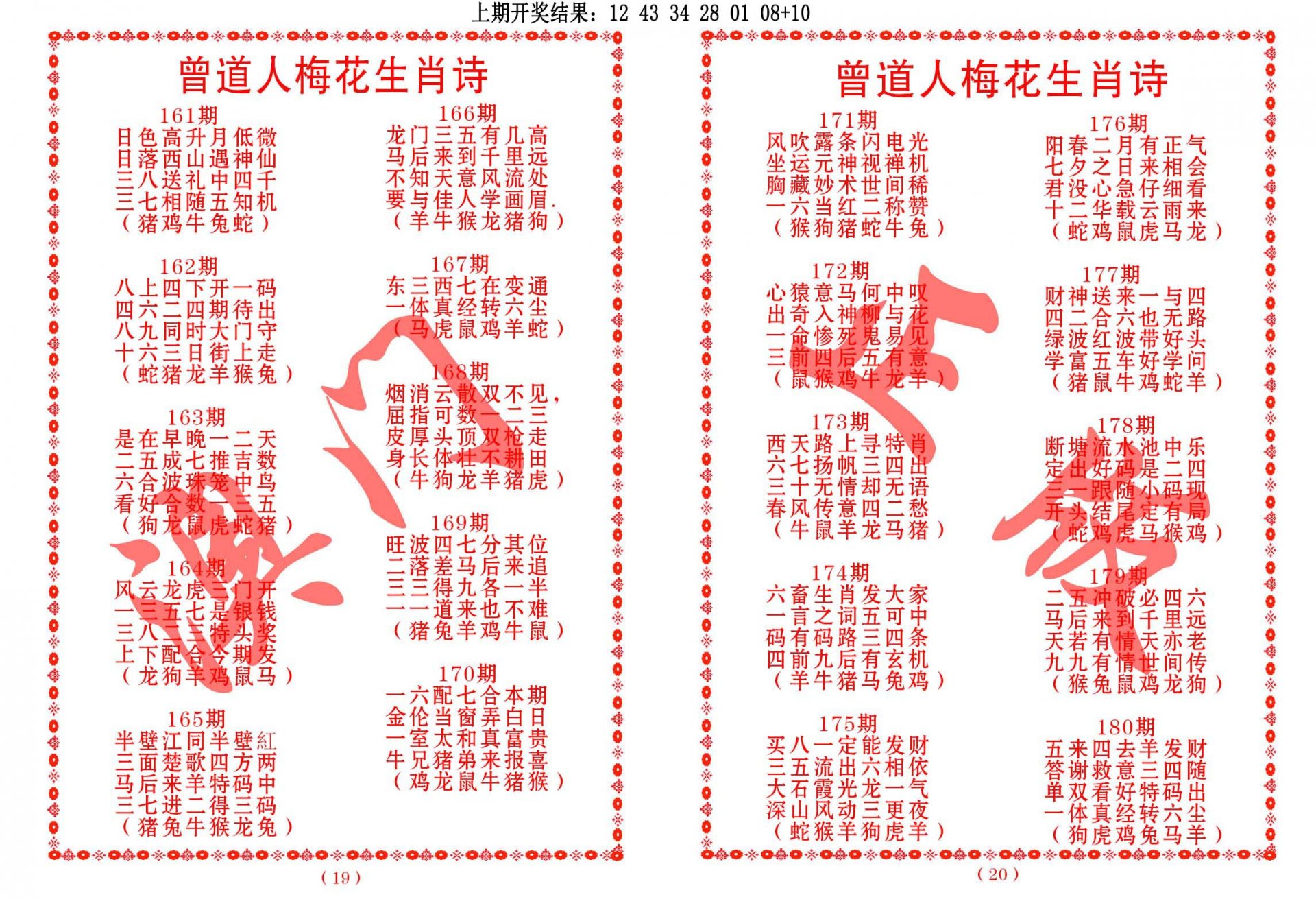 2024171期曾道人梅花生肖诗