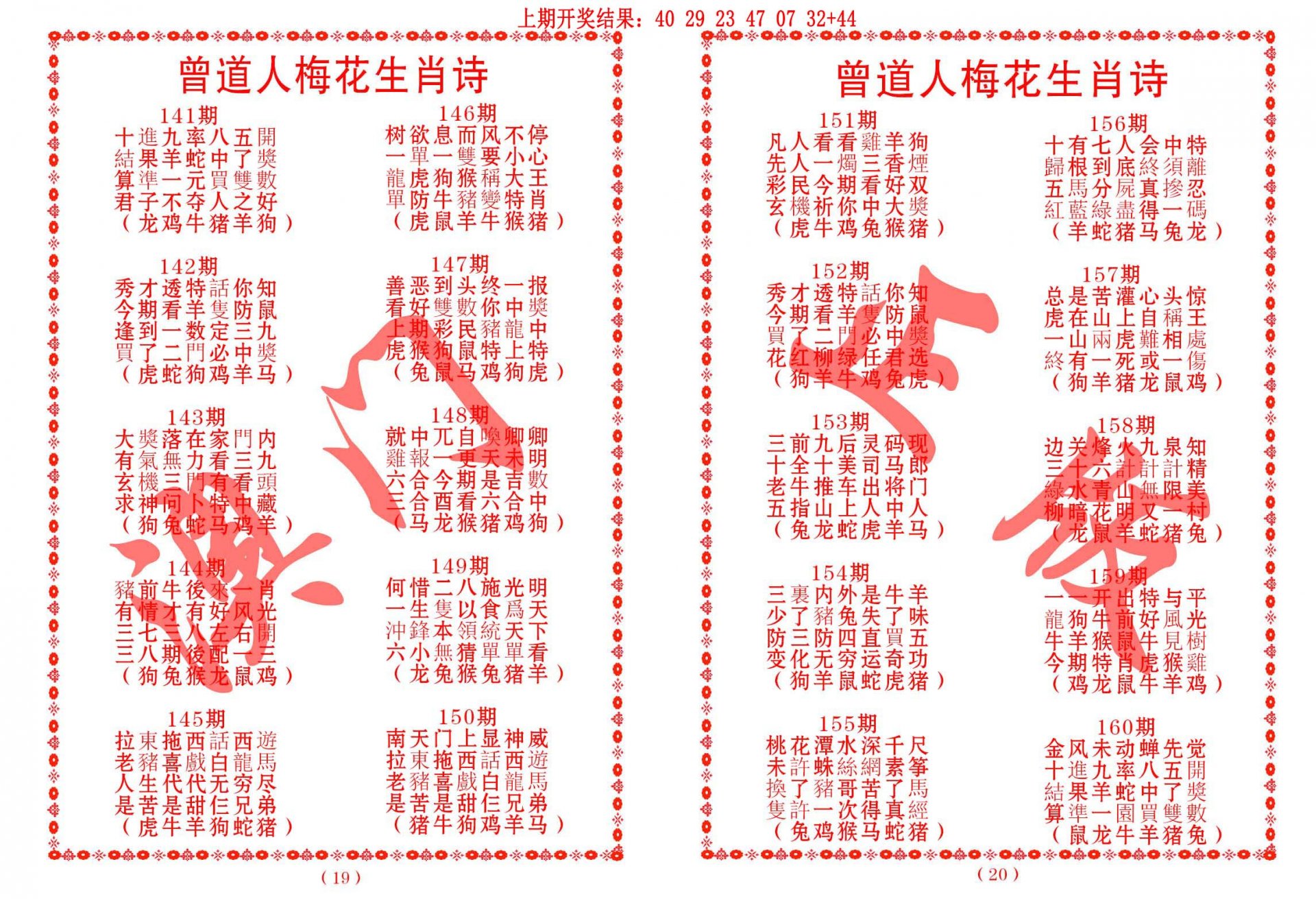 2024156期曾道人梅花生肖诗