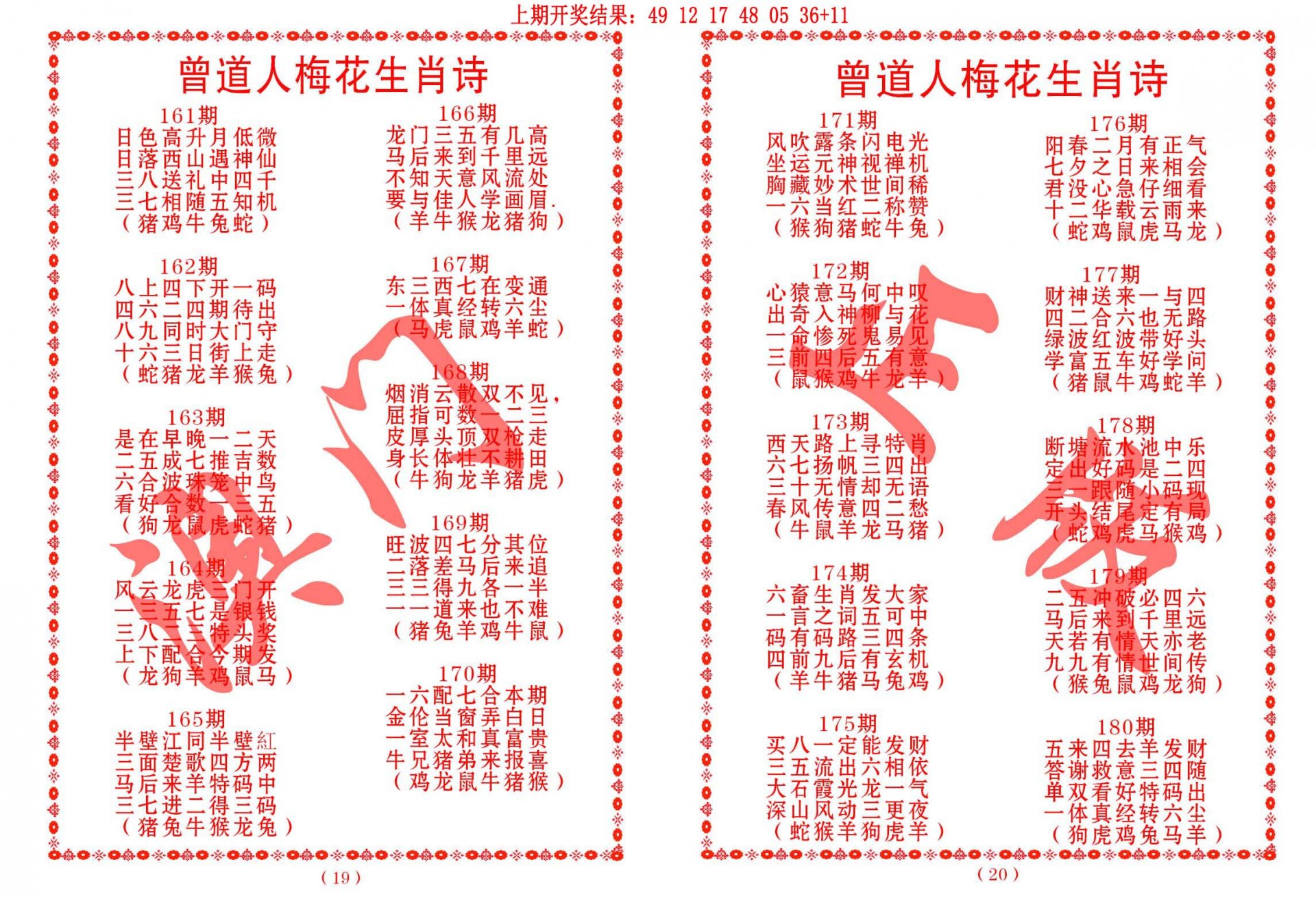 2024178期曾道人梅花生肖诗