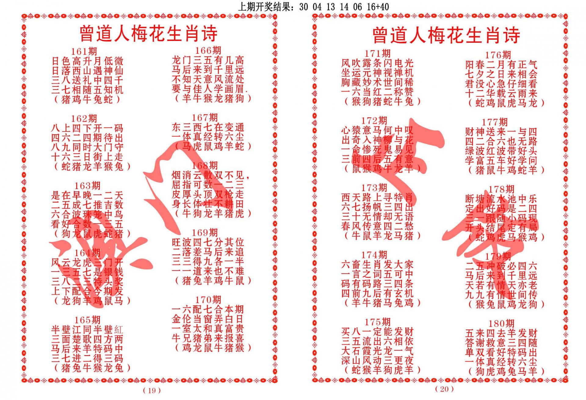 2024176期曾道人梅花生肖诗