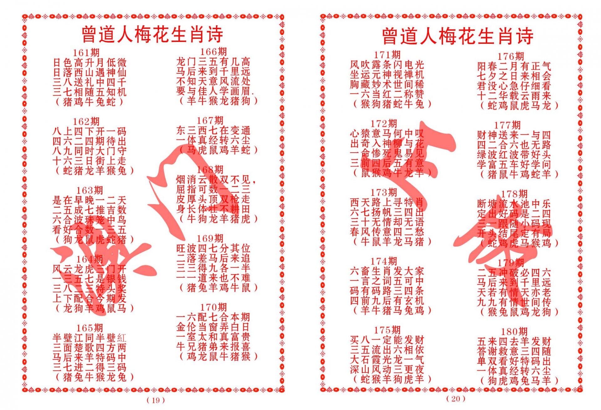 2024175期曾道人梅花生肖诗