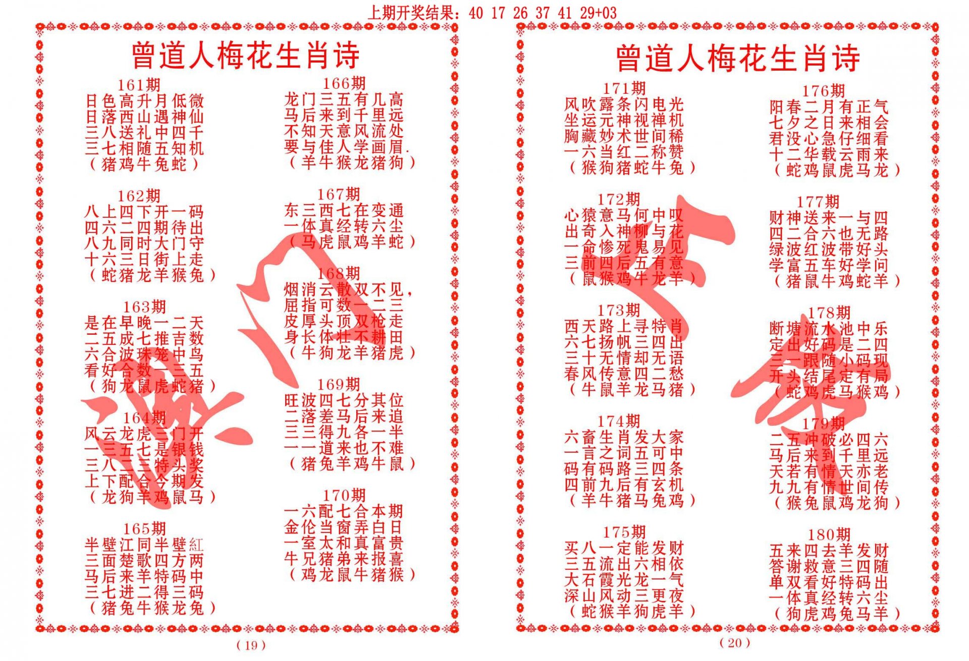 2024166期曾道人梅花生肖诗