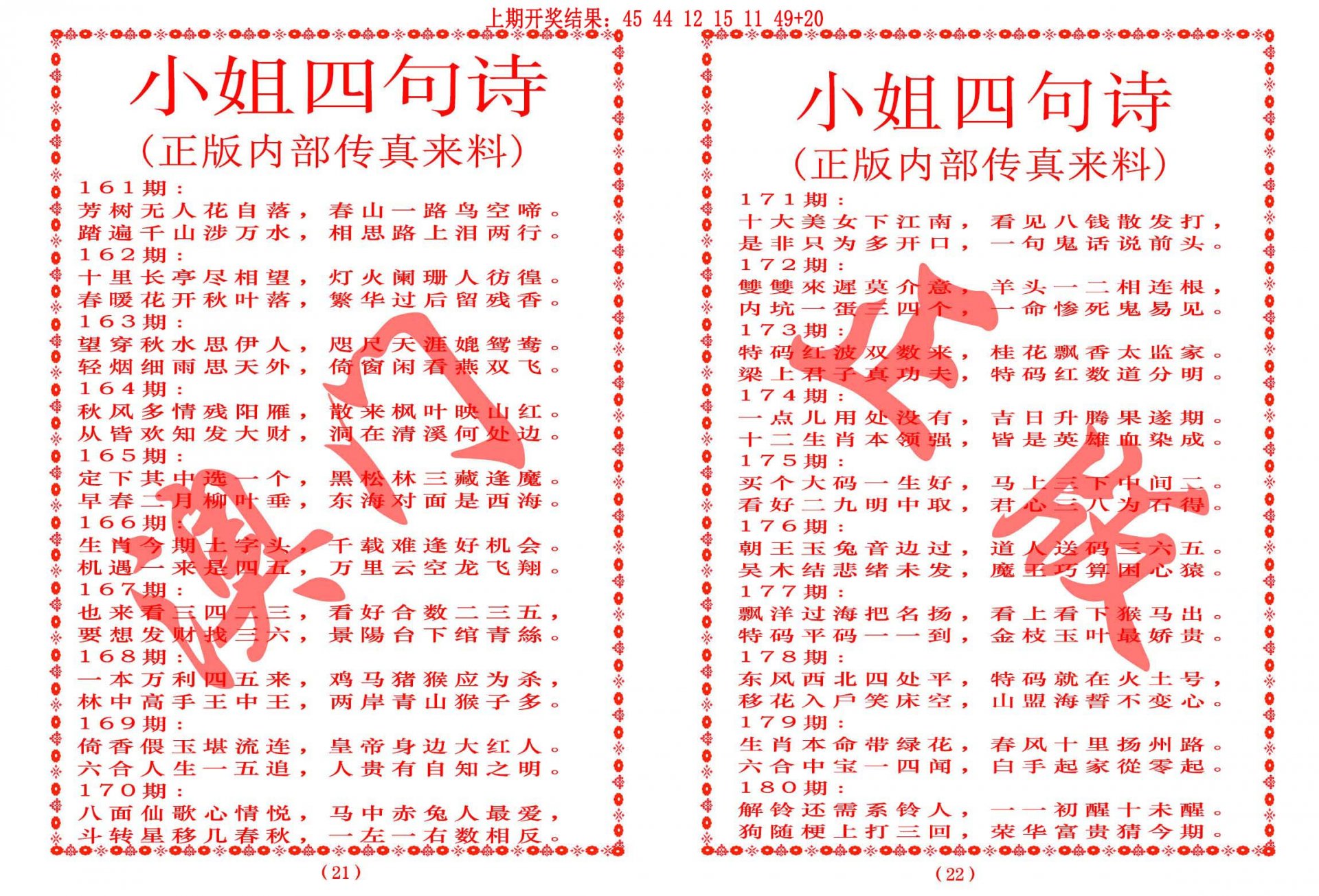 2024179期小姐四句诗