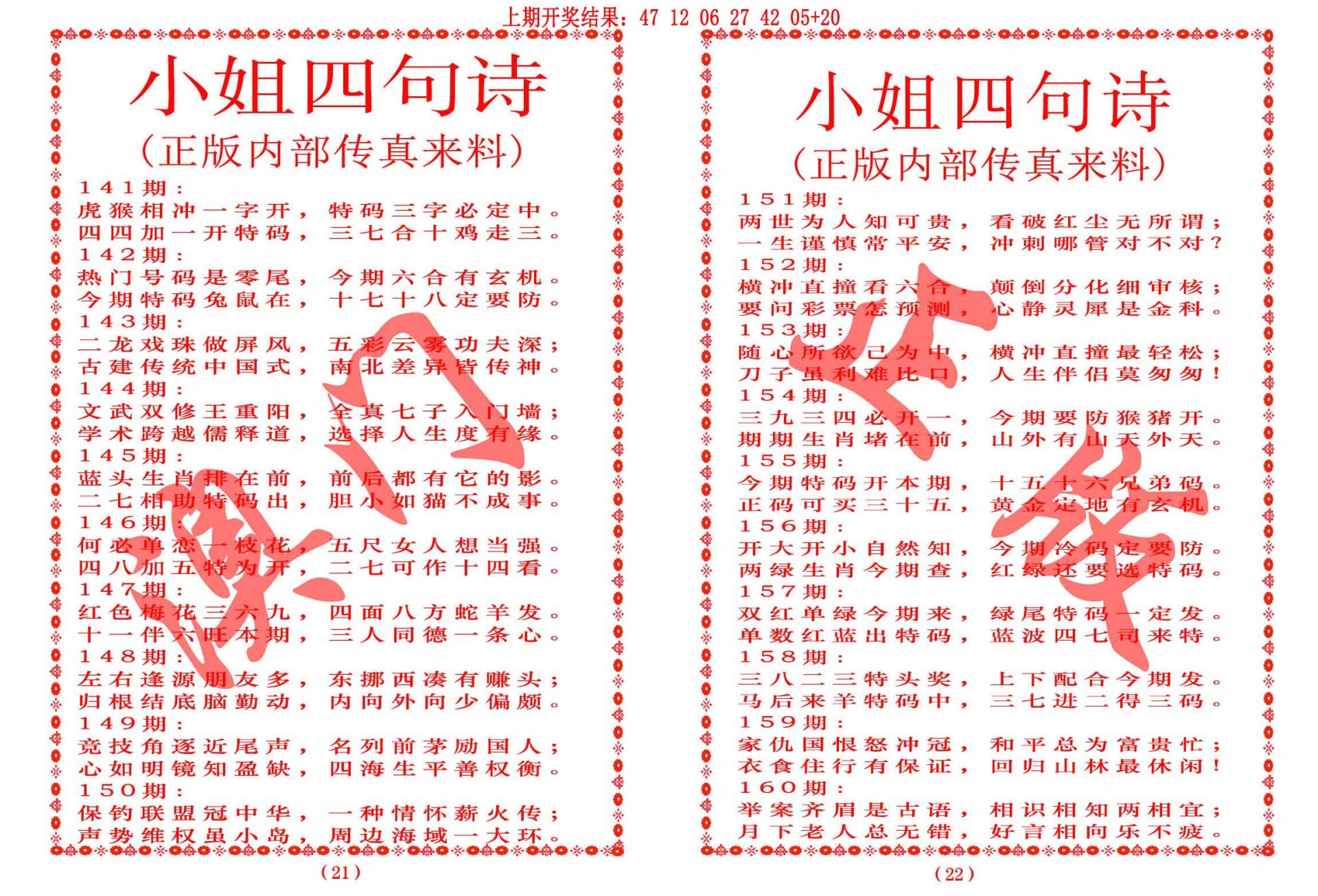 2024159期小姐四句诗
