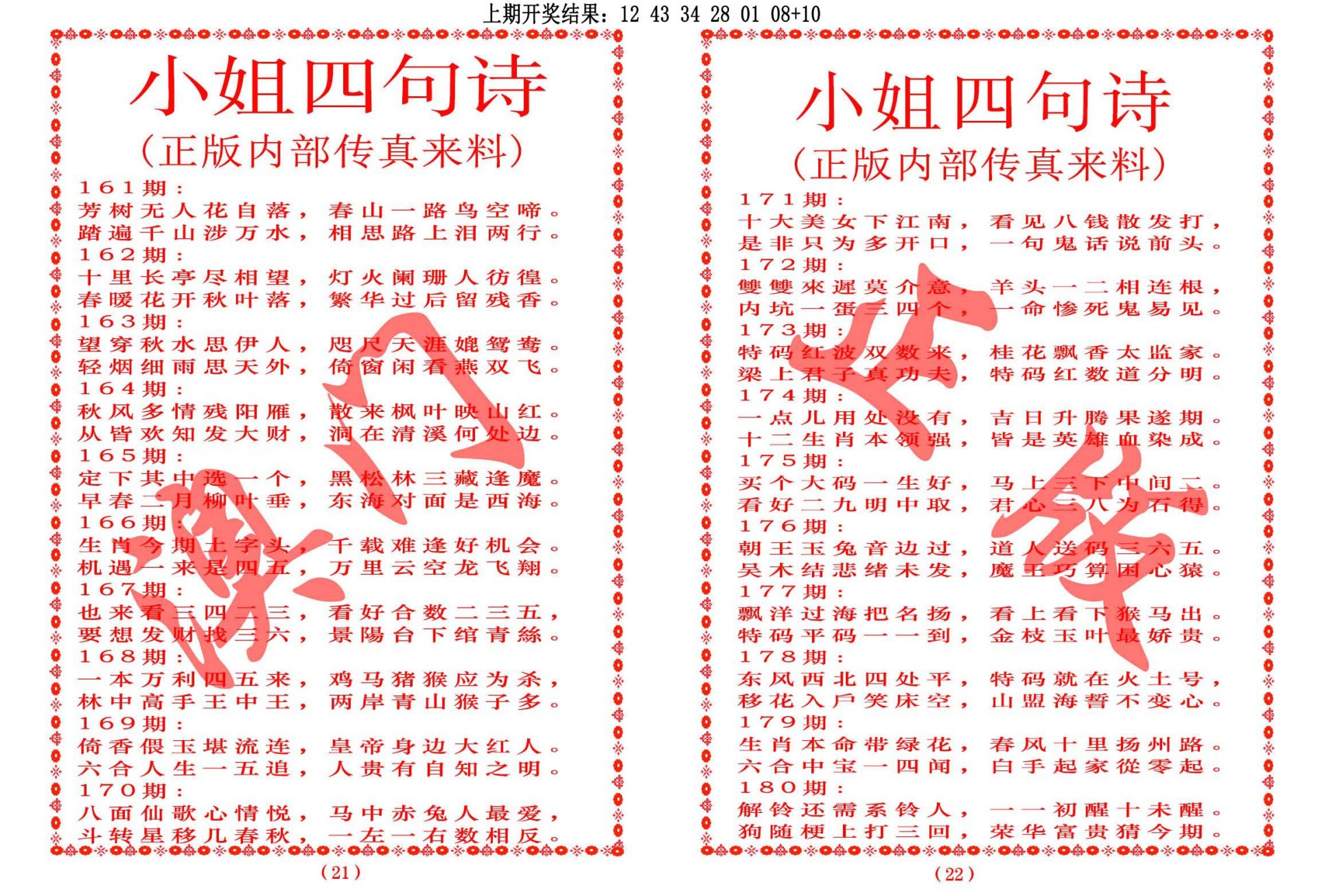 2024171期小姐四句诗