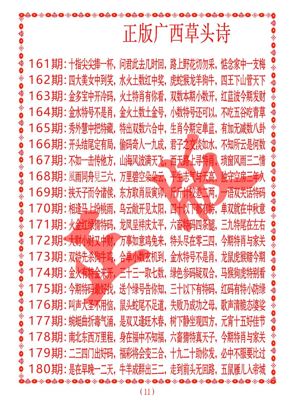 2024175期正版广西草头诗