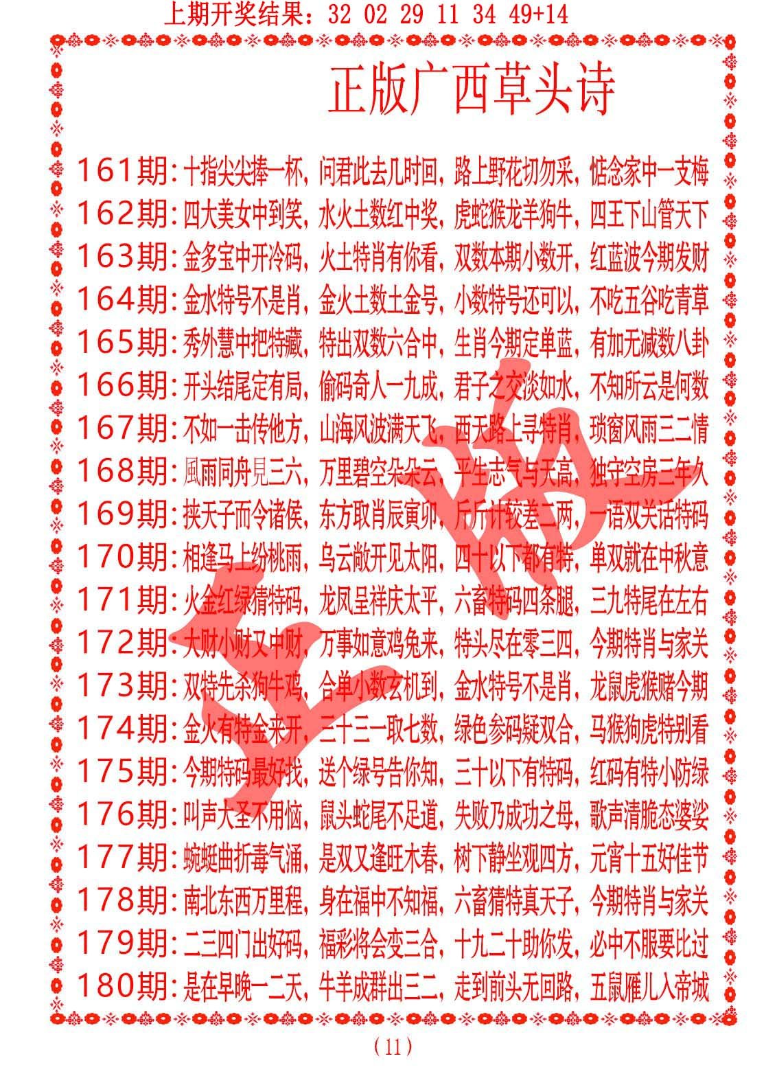 2024168期正版广西草头诗