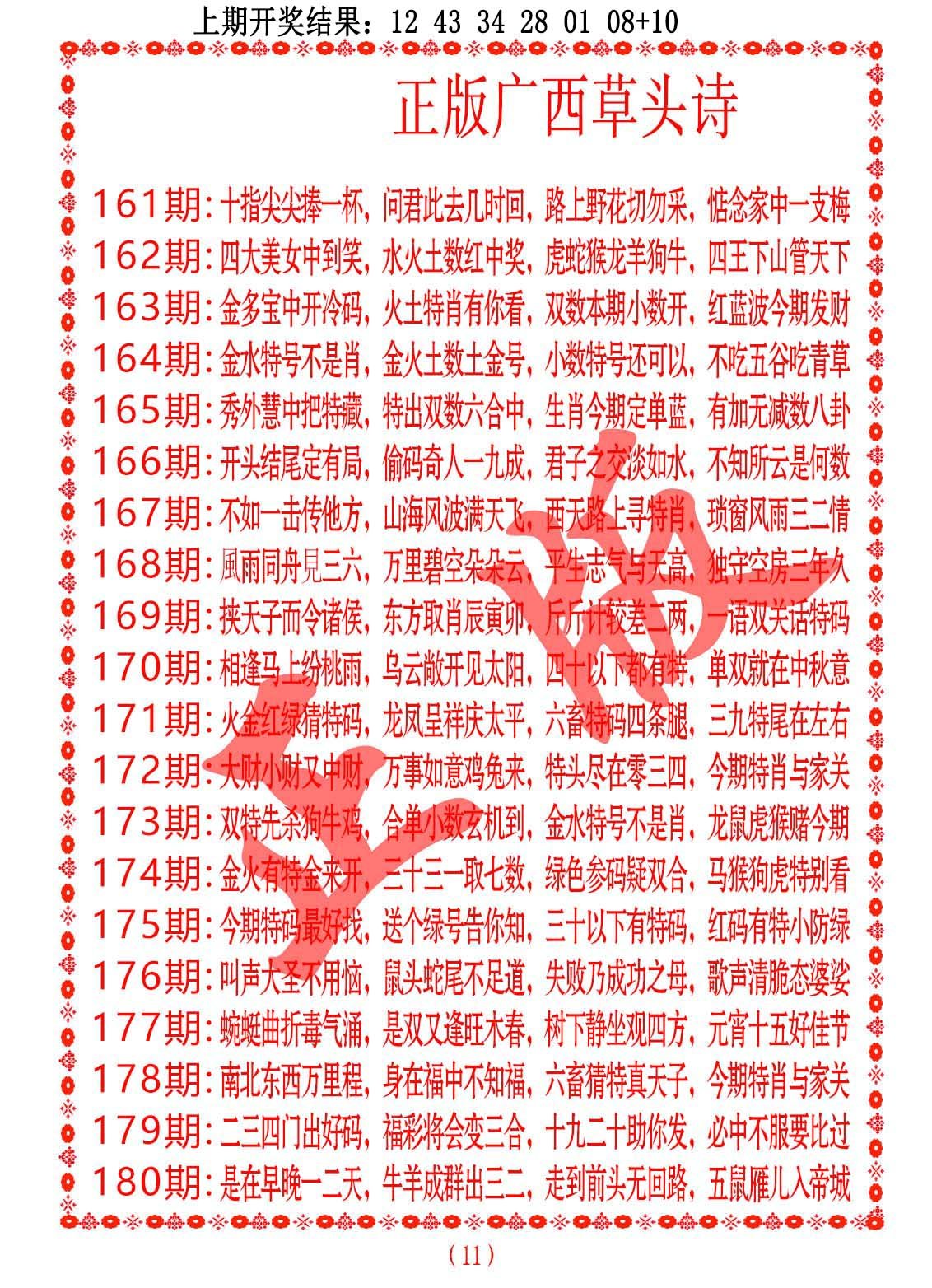 2024171期正版广西草头诗