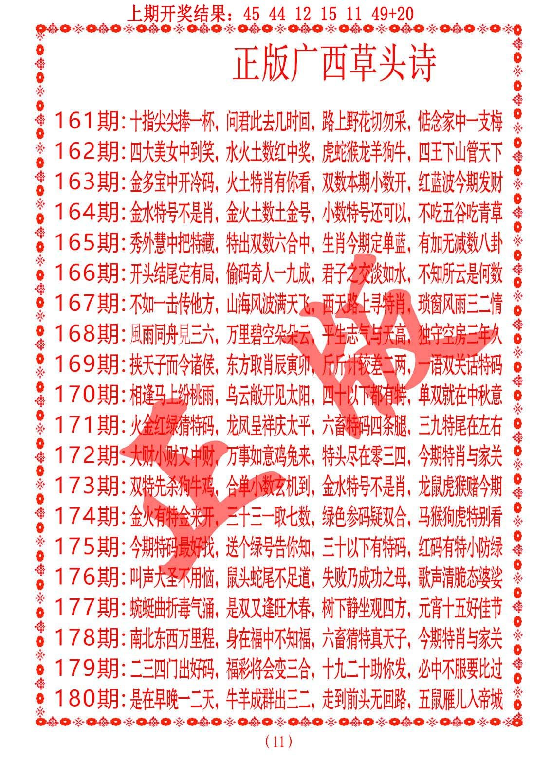 2024179期正版广西草头诗