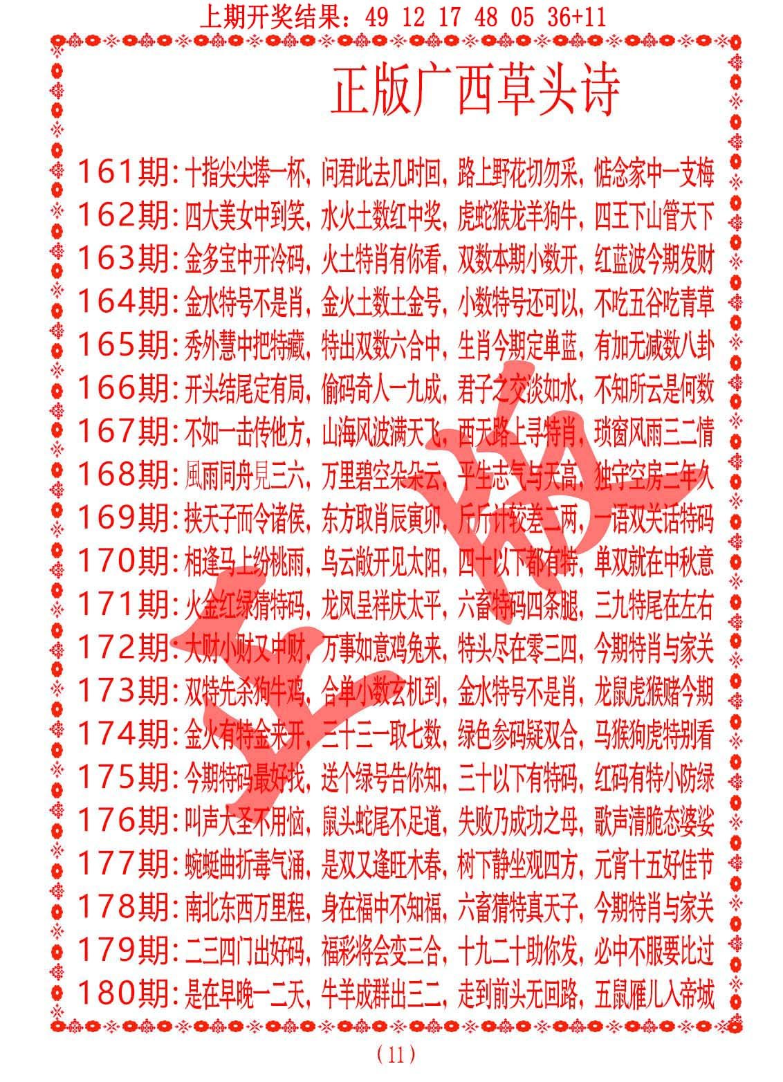 2024178期正版广西草头诗