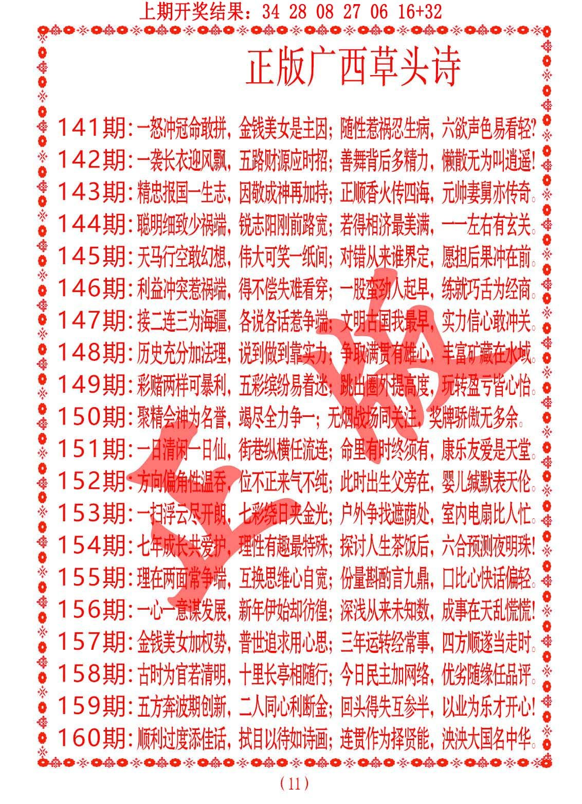 2024154期正版广西草头诗