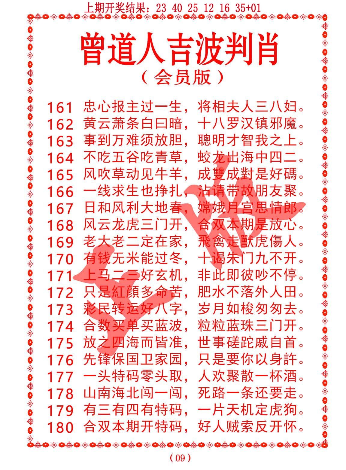 2024180期曾道人吉波邦肖