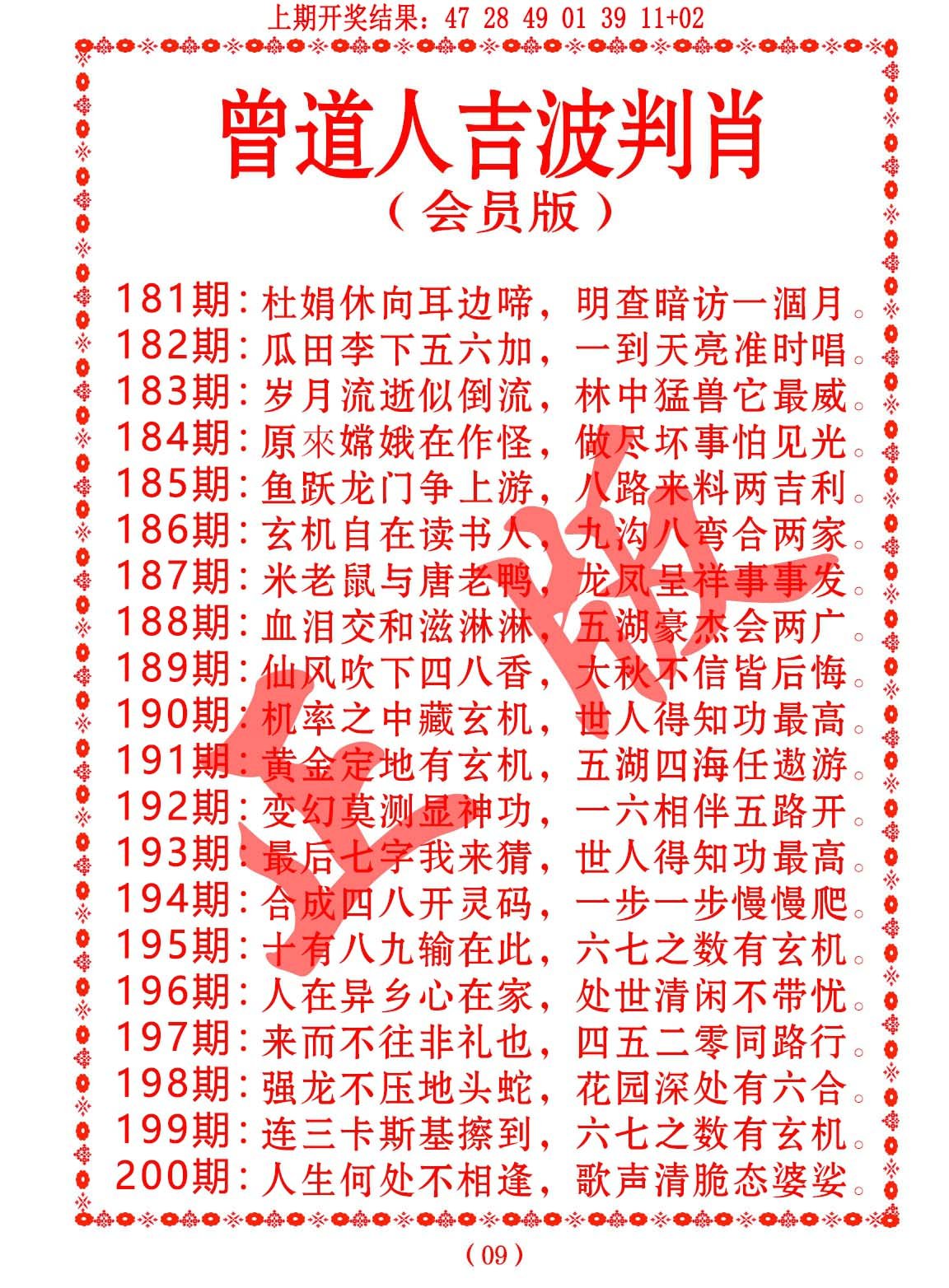 2024181期曾道人吉波邦肖