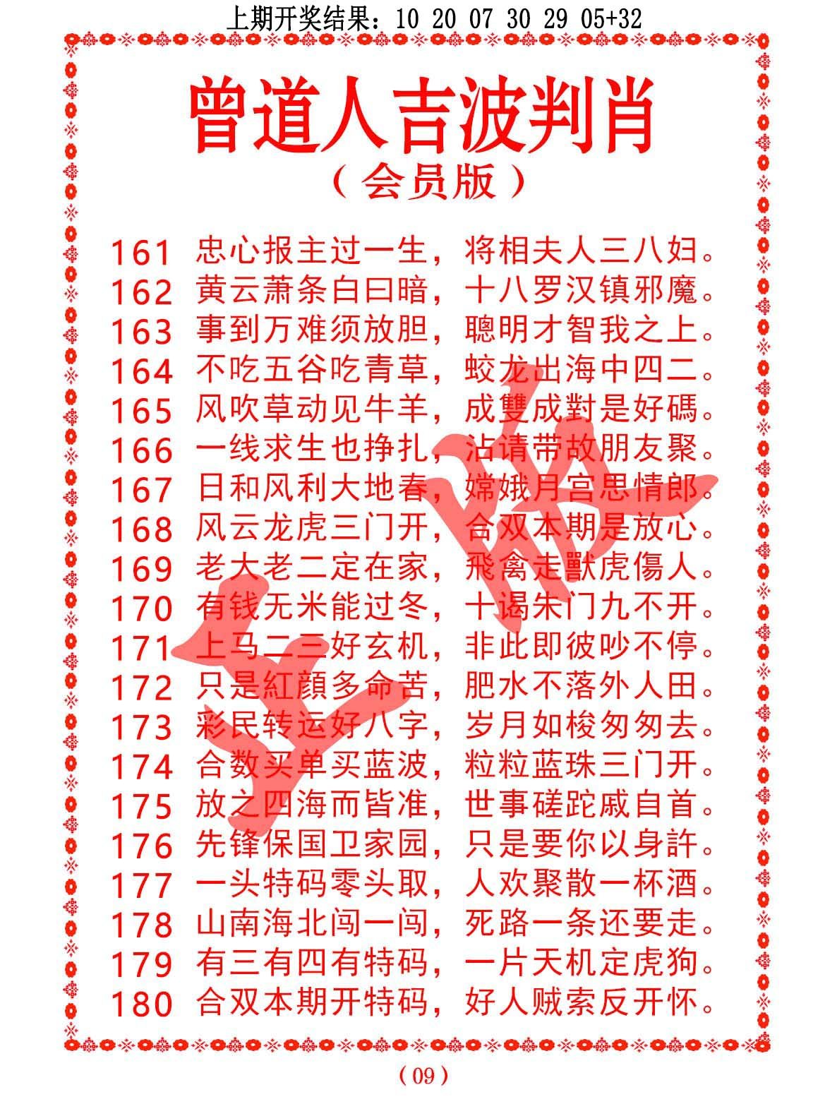 2024173期曾道人吉波邦肖