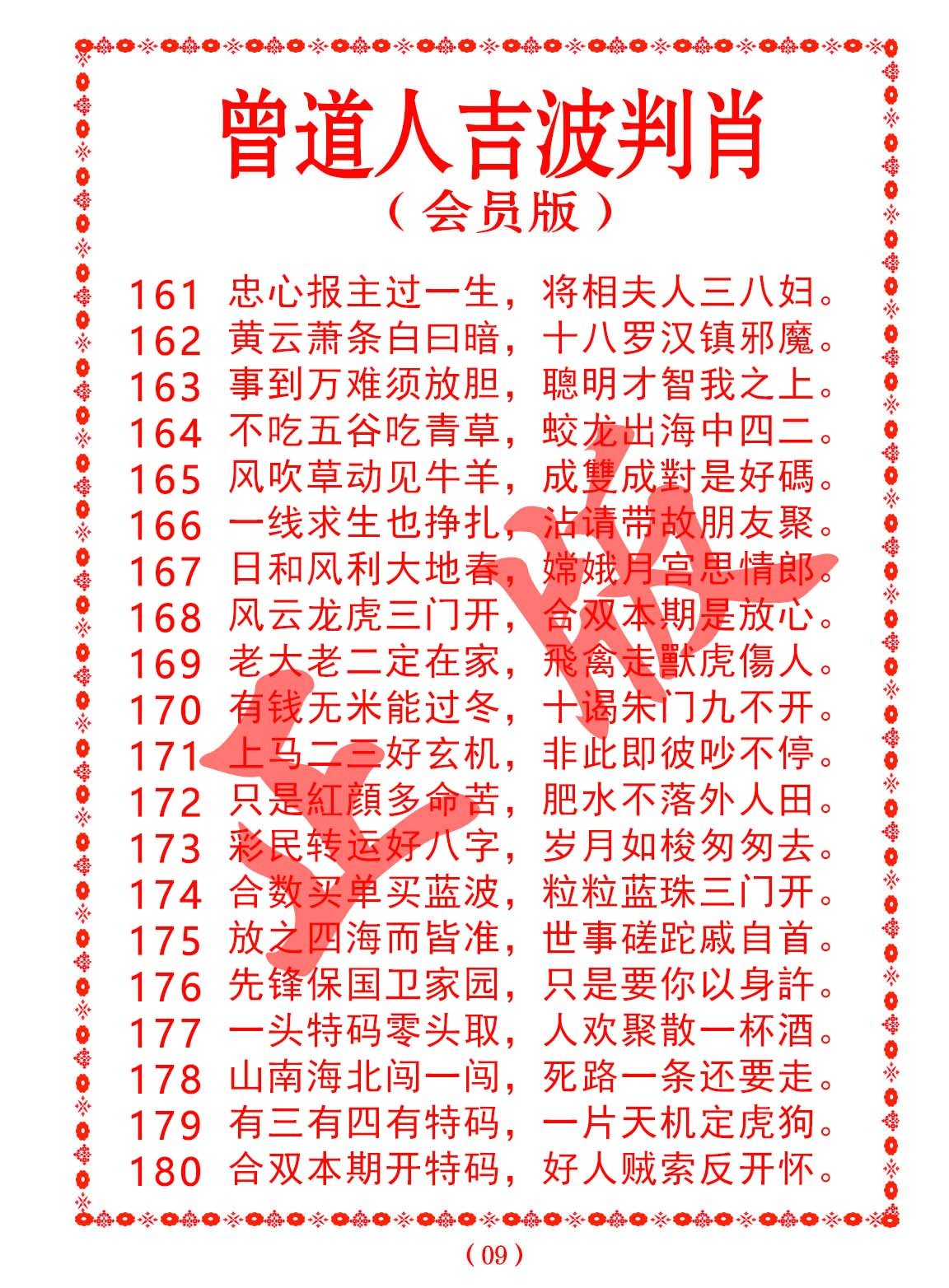2024175期曾道人吉波邦肖