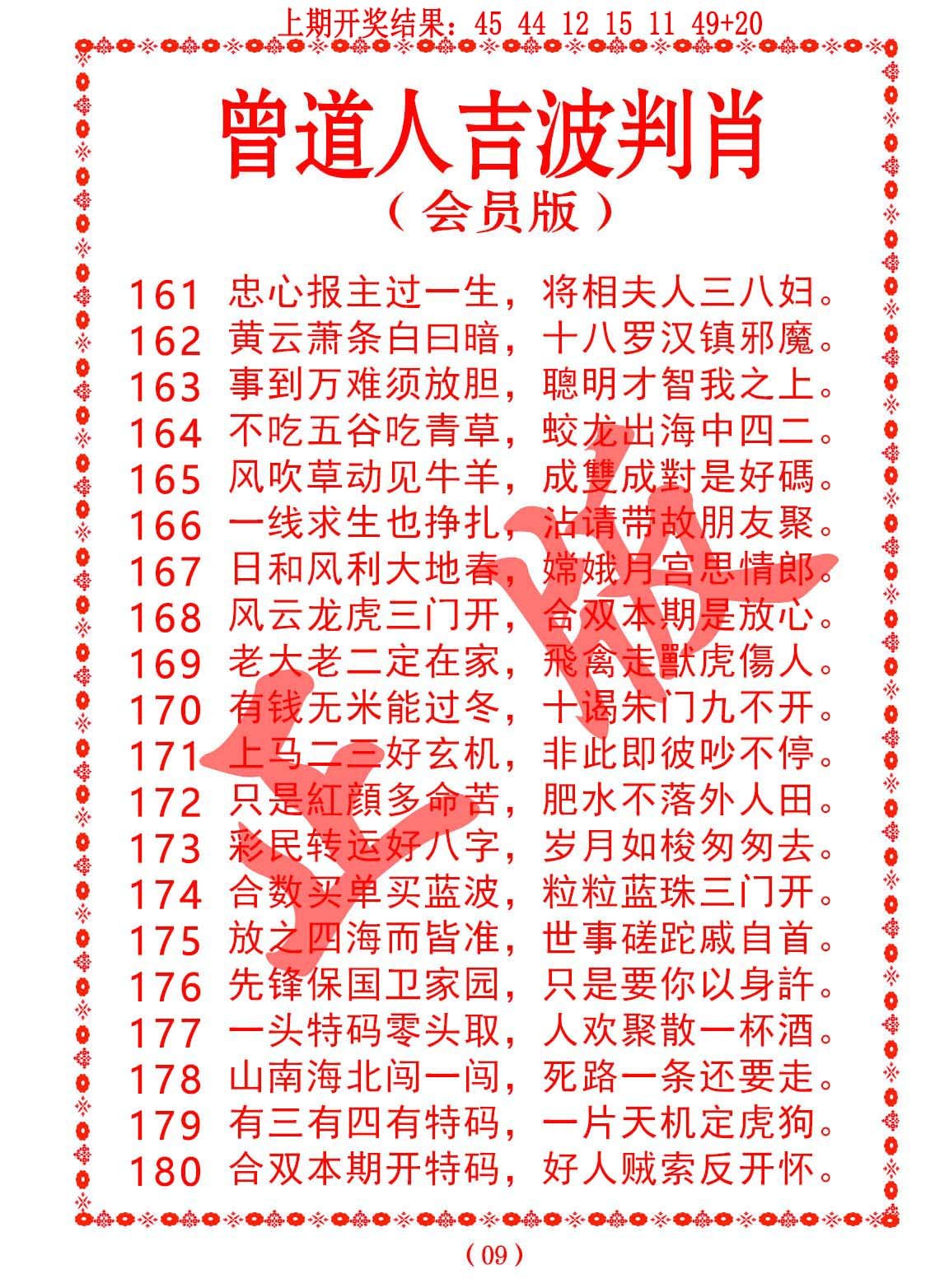 2024179期曾道人吉波邦肖