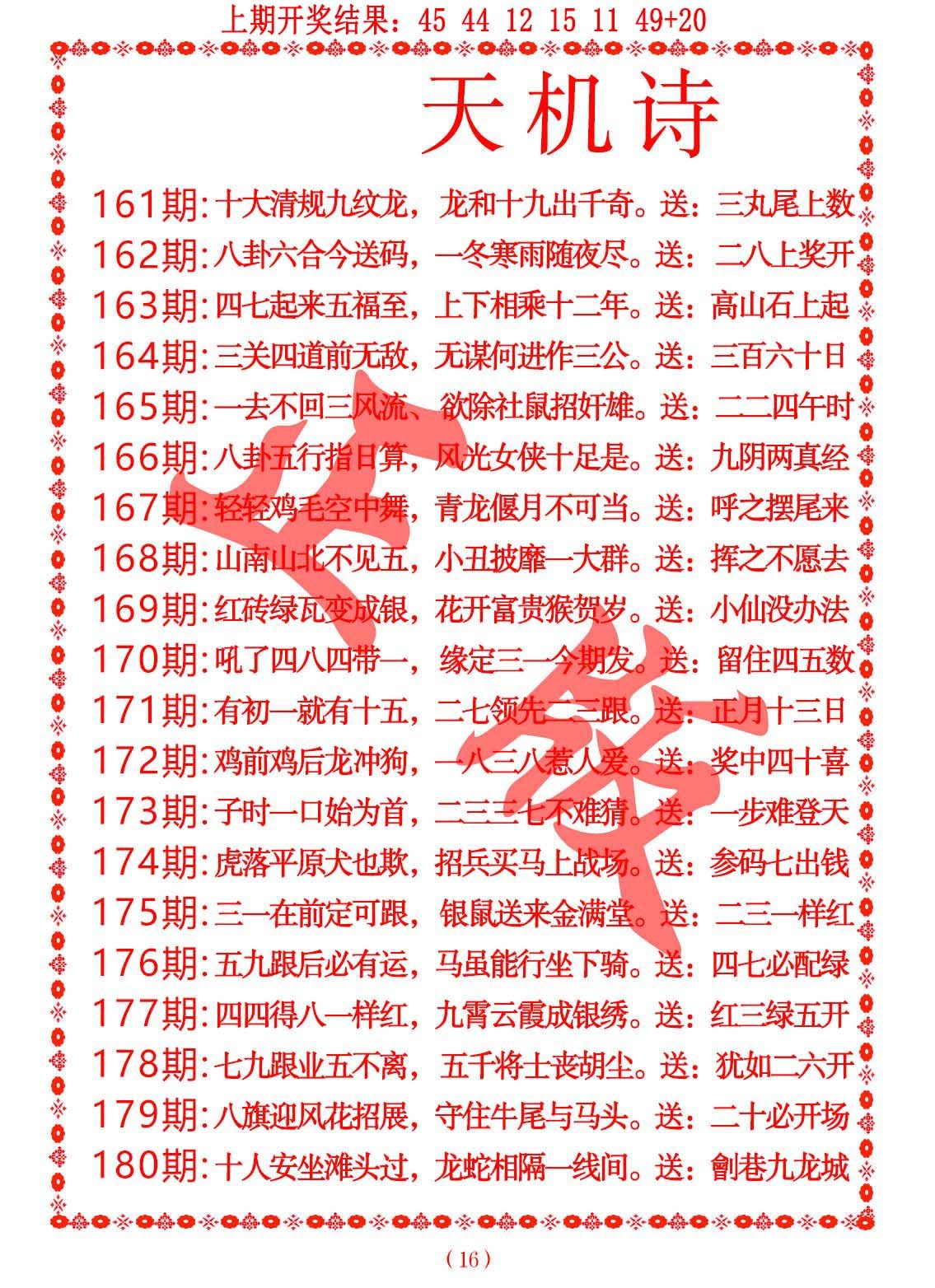 2024179期天机诗A