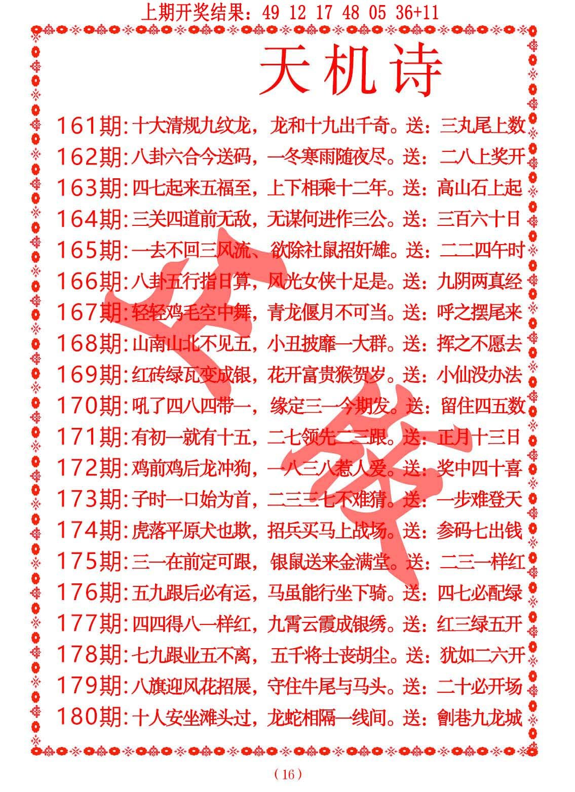 2024178期天机诗A