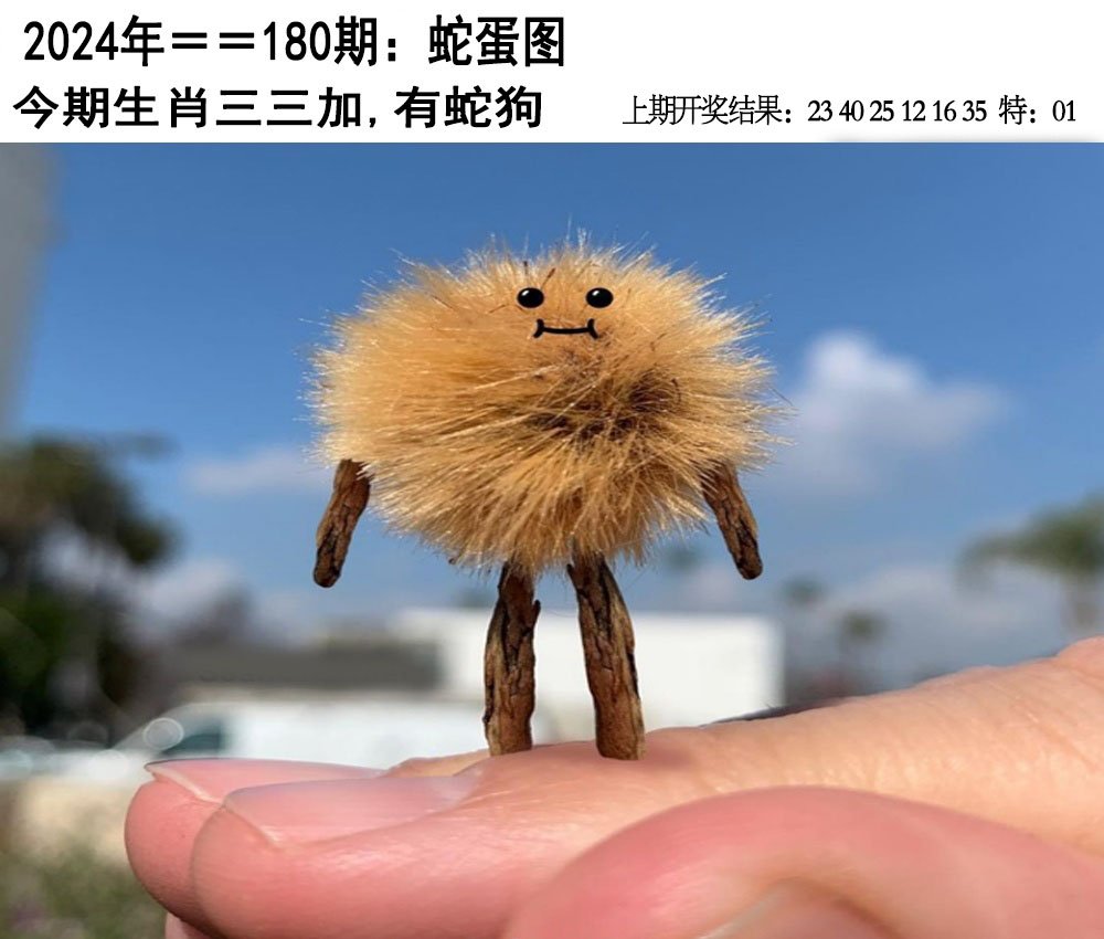 2024180期另版蛇蛋图
