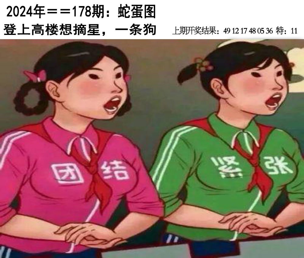 2024178期另版蛇蛋图