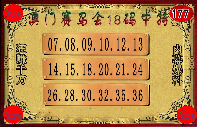 2024177期18码中特图