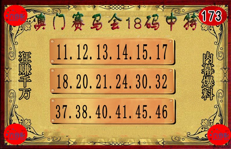 2024173期18码中特图
