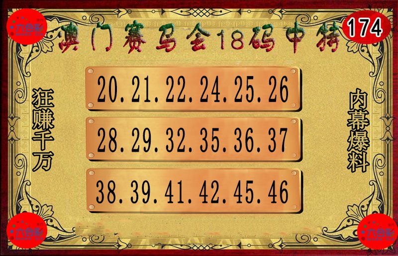2024174期18码中特图