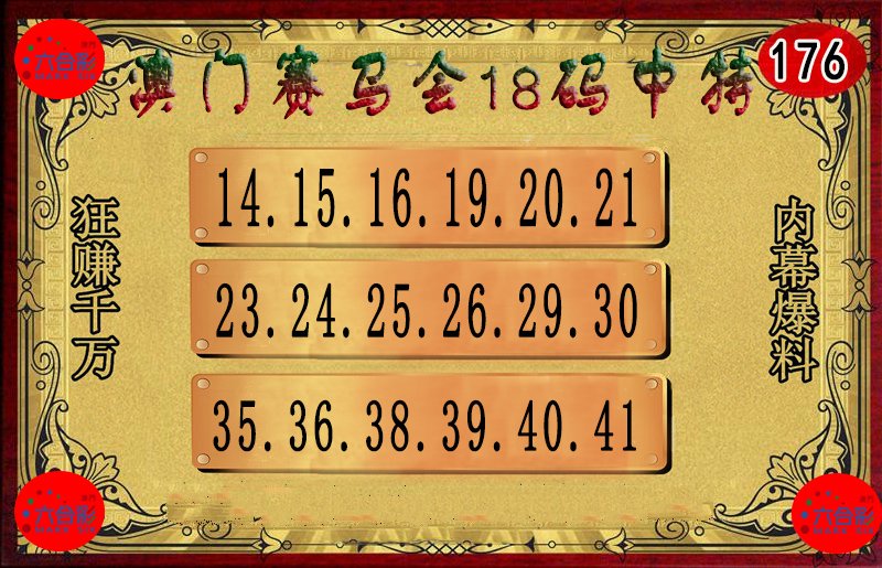 2024176期18码中特图