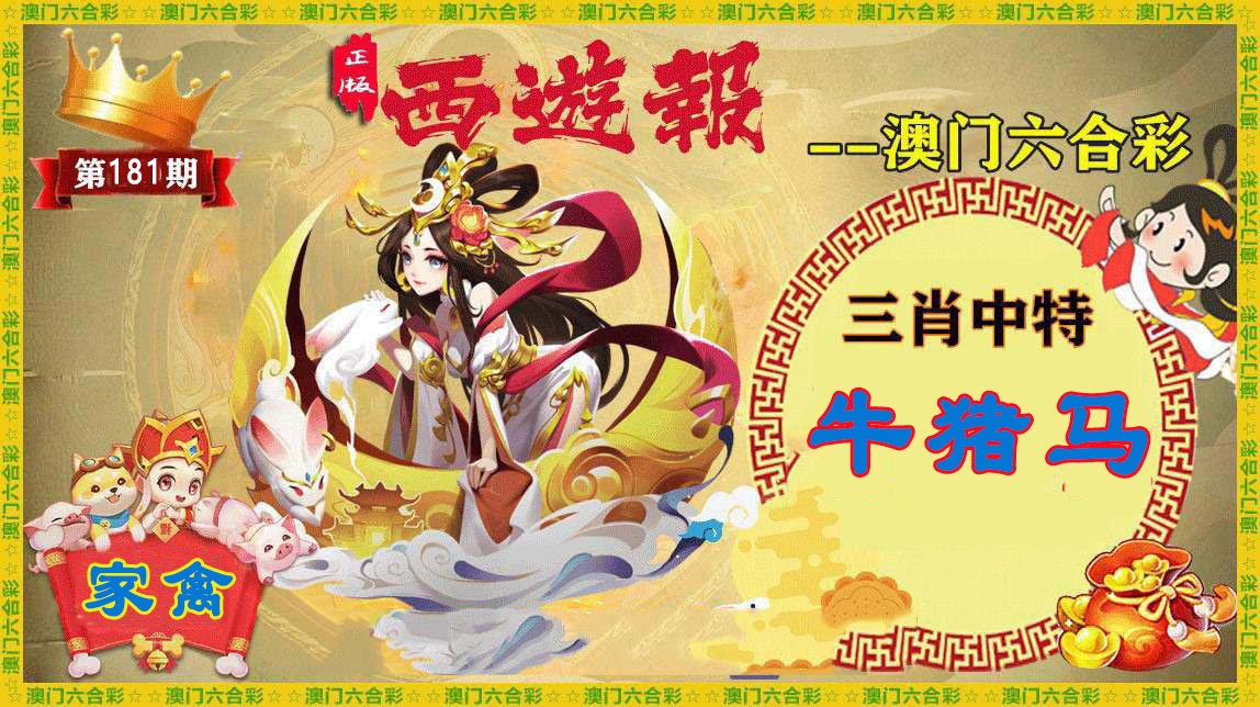 2024181期正版西游报