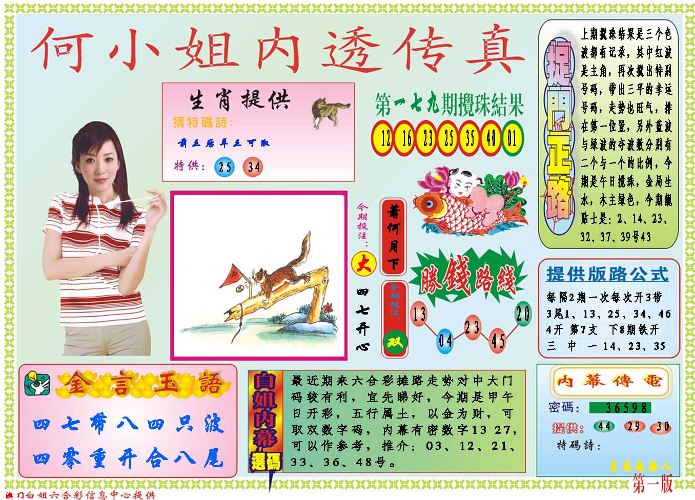 2024180期何小姐内部传真A