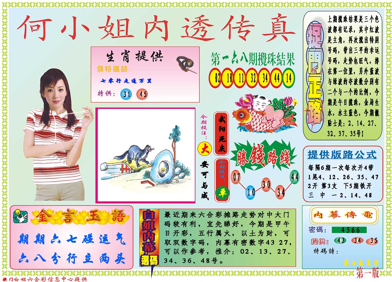 2024169期何小姐内部传真A